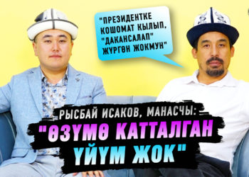 «Шакиртим кыйналбасын деп, мага берилген үйдү ага тапшырдым» дейт манасчы Рысбай Исаков