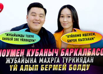 Шоумен Кубаныч Баркалбасов жубайына махрга Түркиядан үй алып бермей болду