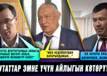 Депутаттар эмне үчүн айлыгын көтөрүүдө?