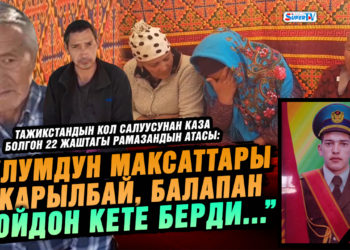 “Уулум балапан бойдон кете берди” дейт Тажикстандын кол салуусунан каза болгон жоокердин атасы