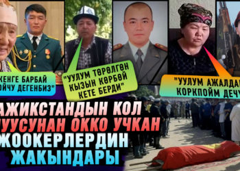 Тажикстандын кол салуусунан окко учкан жоокерлердин жакындары маркумдарды эскерет