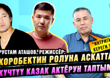 “Жоробектин ролуна Аскаттан күчтүү казак актёрун таптым” дейт тасманын режиссёру