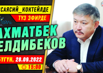 АНОНС! Бүгүн саат 15:00дө Ахматбек Келдибеков SUPERTV’да түз эфирде маек берет