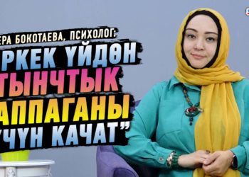 «Эркек үйдөн тынчтык таппаганы үчүн качат» дейт психолог