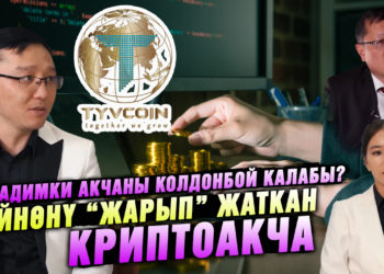 Эл кадимки акчаны колдонбой калабы? Дүйнөнү “жарып” жаткан криптоакча