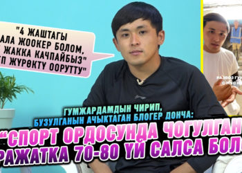 «4 жаштагы бала жоокер болом, эч жакка качпайбыз» деп жүрөк оорутту» дейт блогер Донча