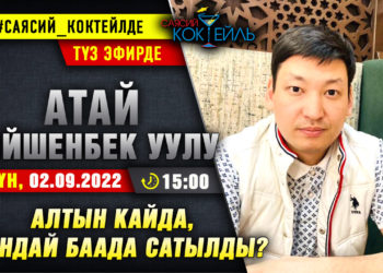 АНОНС! Бүгүн саат 15:00дө Атай Бейшенбек уулу SUPERTV’да түз эфирде маек берет
