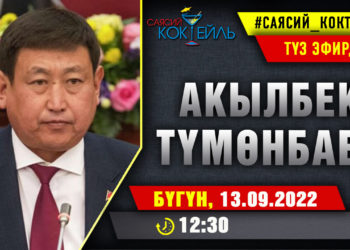 АНОНС! Бүгүн саат 12:30да Акылбек Түмөнбаев SUPERTV’да түз эфирде маек берет
