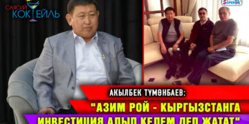Президенттин кудасы «бомба» жарабы? «Садыр Жапаров да, эл да билиши керек» дейт ал #Саясий_коктейль