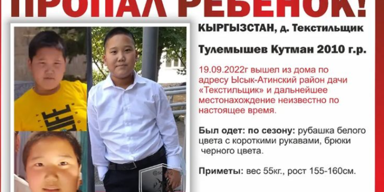 Чүйдө 12 жаштагы Кутман Тулемышев 9 күндөн бери дайынсыз болуп жатат