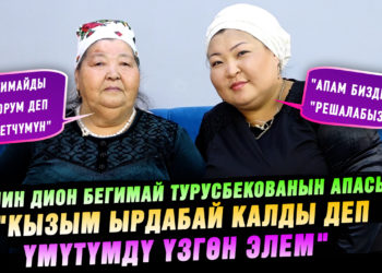 «Кызымды Орусиянын каналынан көргөндөгү кубанычымды түшүндүрө албайм» дейт Бегимай Турусбекованын апасы