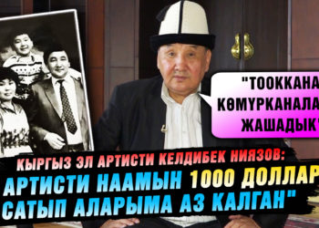 «Ар кайсы улуттун тооккана, көмүрканасында жашадык» дейт Эл артисти Келдибек Ниязов