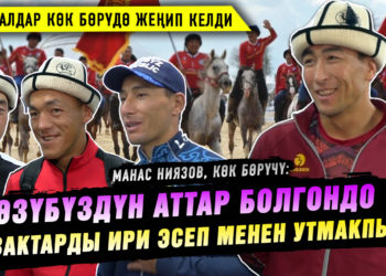 “Эч нерсе билбеген аттарды үйрөтүп, ойноп, жеңишке жеттик” дейт көк бөрүчү Манас Ниязов