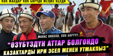 “Эч нерсе билбеген аттарды үйрөтүп, ойноп, жеңишке жеттик” дейт көк бөрүчү Манас Ниязов