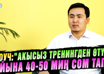 «Акысыз тренингден өтүп, айына 40-50 миң сом табуу мүмкүнчүлүгүнө ээ бол» дейт коуч