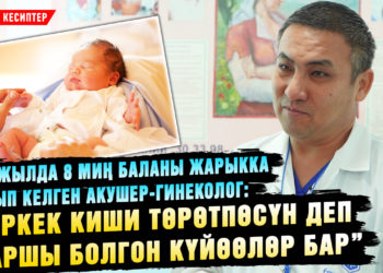 25 жылда 8 миң баланы жарыкка алып келген акушер-гинекологдун сооптуу иши