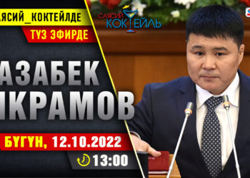 Депутат Тазабек Икрамов SUPERTV’да түз эфирде маек берди