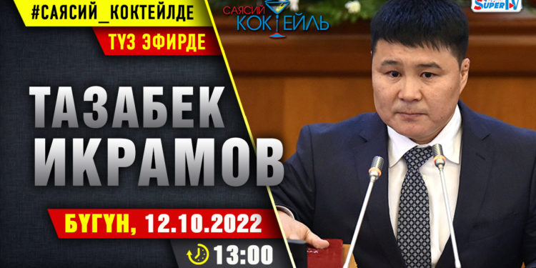 Депутат Тазабек Икрамов SUPERTV’да түз эфирде маек берди