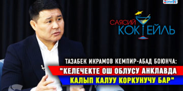 Тазабек Икрамов: «4 миң гектар — бул 400 миң тонна алтынга алмаштырбай турган жер» #Саясий_коктейль
