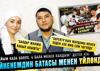 “Кайненемдин батасы менен үйлөндүм” дейт “жубайым каза болуп, 4 бала менен калдым” деген ата