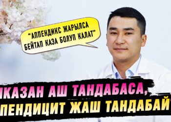 Ашказан аш тандабаса, аппендицит жаш тандабайт | Сокур ичеги тууралуу хирург жооп берет