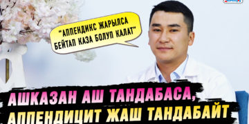 Ашказан аш тандабаса, аппендицит жаш тандабайт | Сокур ичеги тууралуу хирург жооп берет
