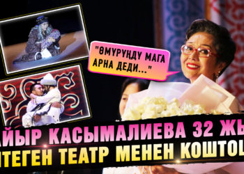 “Өмүрүңдү мага арнайсың дегендер болду” дейт Шайыр Касымалиева
