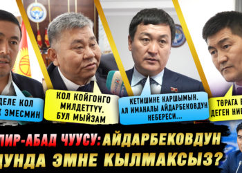 Кемпир-Абад чуусу: Айдарбековдун ордунда эмне кылмаксыз? Депутаттардын позициясы