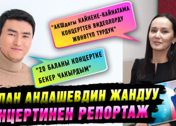 «Концерт берүү оңой деп ойлоптурмун» дейт Эрлан Андашев