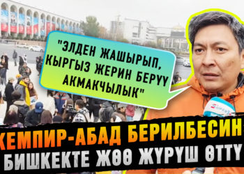 «Кемпир-Абад берилбесин». Бишкекте жөө жүрүш өттү