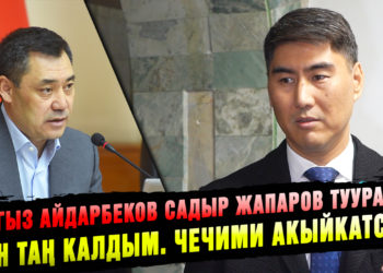 Чыңгыз Айдарбеков Садыр Жапаров тууралуу: «Мен таң калдым. Чечими акыйкатсыз»