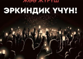 Эртең Бишкекте “Эркиндик үчүн!” жөө жүрүшү өтөт