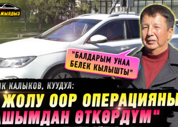 «3 жолу оор операцияны башымдан өткөрдүм» дейт Кубик Калыков