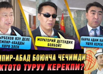 Кемпир-Абад боюнча чечим кабыл алууга мораторий жарыялоо керекпи? Депутаттардын позициясы