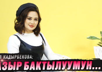 «Азыр бактылуумун» дейт ырчы Асел Кадырбекова