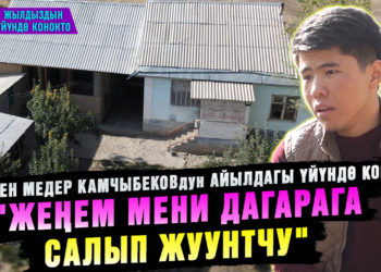 «Апамдын таягы катуу тийбесин деп кат-каттап кийинип алчумун» дейт Медер Камчыбеков