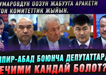 Мадумаровдун оозун жабууга аракети болгон комитеттик жыйын | Кемпир-Абад боюнча депутаттардын чечими кандай болот?
