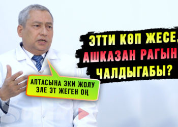 Этти көп жесе, ашказан рак оорусуна алып келеби? | Онкохирург: «Аптасына эки жолу эле эт жеген оң»