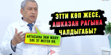 Этти көп жесе, ашказан рак оорусуна алып келеби? | Онкохирург: «Аптасына эки жолу эле эт жеген оң»