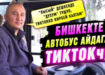 «Жүргүнчүлөрдун көңүлүн көтөргүм келет» дейт айдоочу Тикток жылдызы