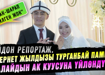 «Тойдо арак-шарап ичилген жок» дейт Турганбай Памири