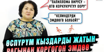Эмнеге папилломага каршы 11-14 жаштагы кыздар эле эмделүүдө? Адис жооп берет