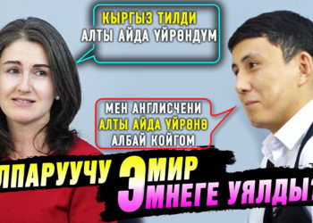 Англисче суудай сүйлөп, эл аралык компанияда иштесем дейсизби? Кызыктуу долбоор тууралуу маек