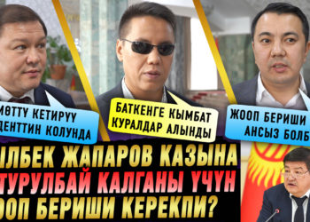 Бюджеттин аткарылбаганы үчүн Министрлер кабинети жооп бериши керекпи? Депутаттардын позициясы