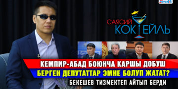 Кемпир-Абад боюнча каршы добуш берген депутаттар эмне болуп жатат? Бекешев тизмектеп айтып берди