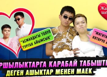 “Каршылыктарга карабай табыштык” деген ашыктар менен маек