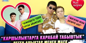 “Каршылыктарга карабай табыштык” деген ашыктар менен маек