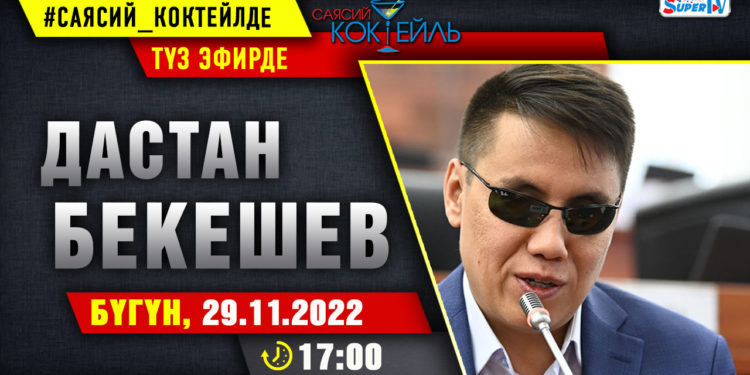 Депутат Дастан Бекешев SUPERTV’да түз эфирде маек берди (видео)