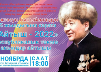 «Баш байге 1 миллион сом». Бишкекте төкмө акындар айтышы өтөт