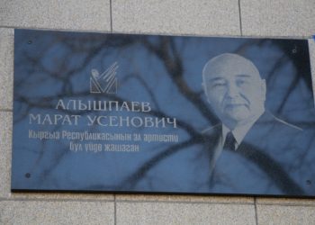 Кыргыз эл артисти Марат Алышпаевдин мемориалдык тактасы өзү жашаган үйгө орнотулду